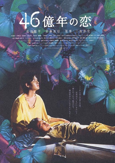 46亿年之恋的海报-正式海报 日本
