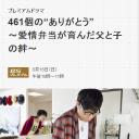 461個のありがとう～愛情弁当が育んだ父と子の絆～