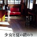 少女と夏の終わり