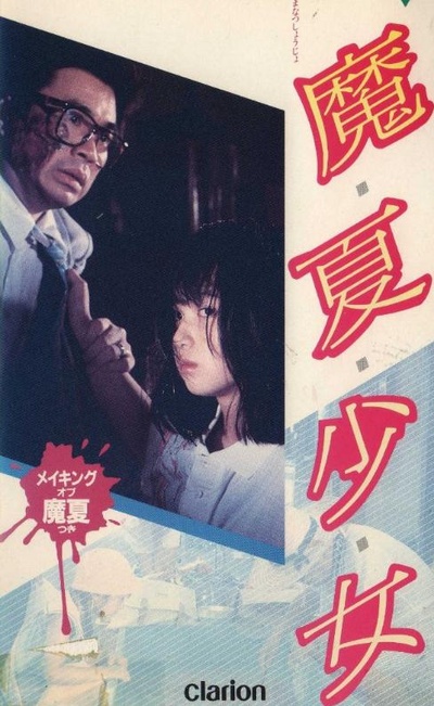 魔夏少女的海报-正式海报 日本
