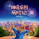 神奇乐园历险记