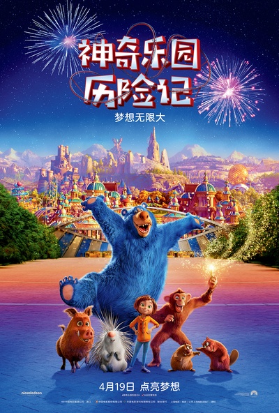 神奇乐园历险记的海报-正式海报 中国大陆