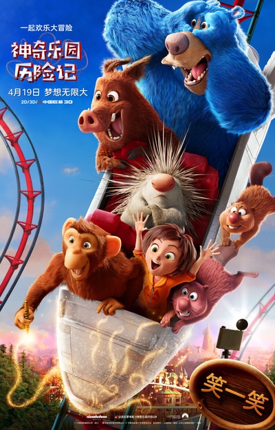神奇乐园历险记的海报-正式海报 中国大陆