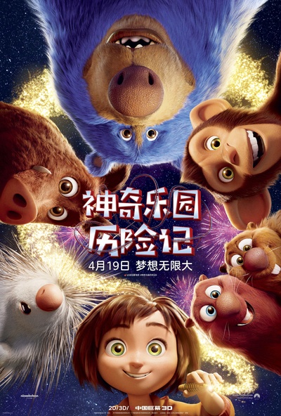 神奇乐园历险记的海报-正式海报 中国大陆