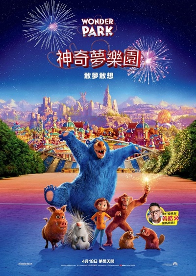 神奇乐园历险记的海报-正式海报 香港