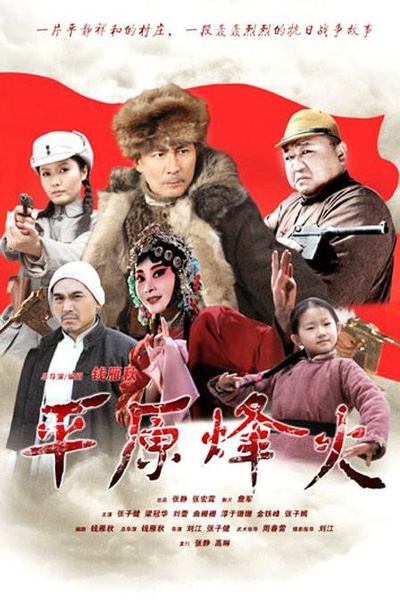 平原烽火的海报-正式海报