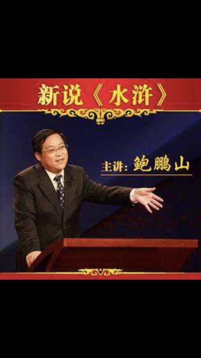 鲍鹏山新说水浒的海报-正式海报