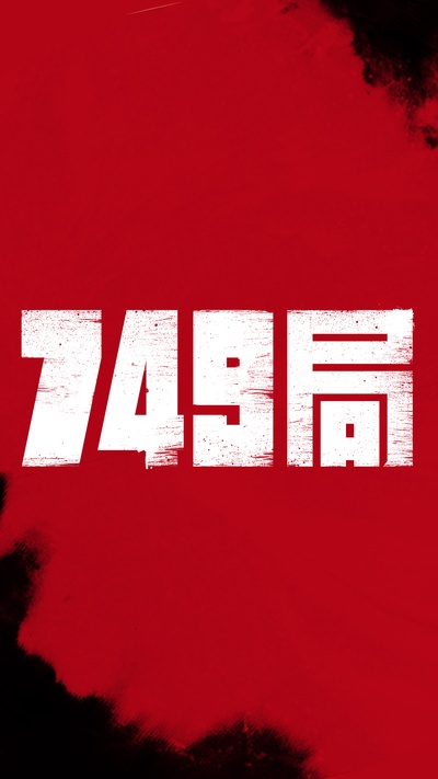 749局的海报-预告海报 中国大陆