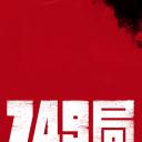749局
