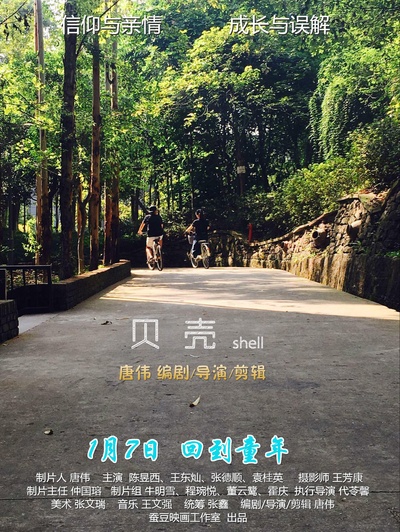 贝壳的海报-正式海报