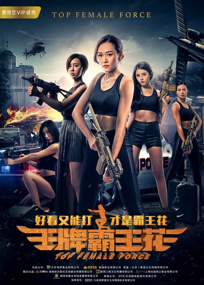 王牌霸王花的海报-正式海报