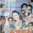 痴男靓女