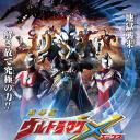 艾克斯奥特曼剧场版：来了！我们的奥特曼