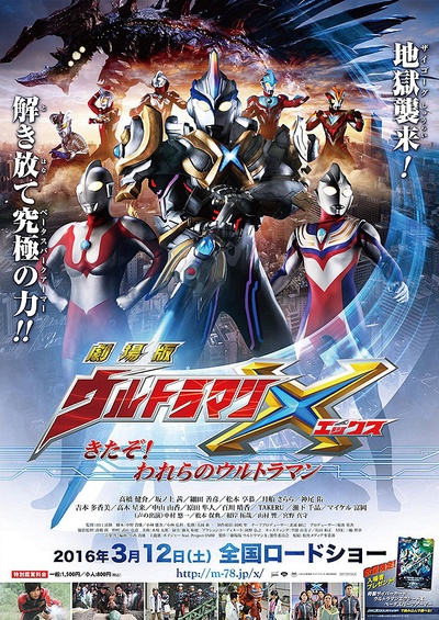 艾克斯奥特曼剧场版：来了！我们的奥特曼的海报-正式海报 日本