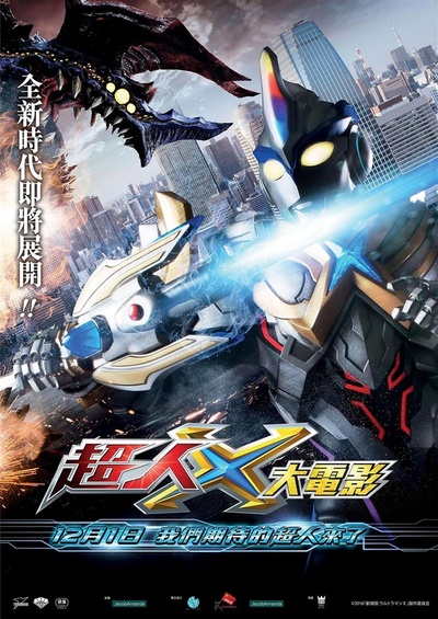 艾克斯奥特曼剧场版：来了！我们的奥特曼的海报-正式海报 香港