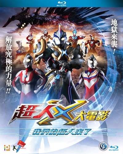 艾克斯奥特曼剧场版：来了！我们的奥特曼的海报-其他海报 香港