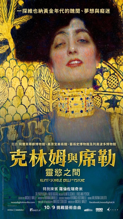 克林姆与席勒: 灵欲之间的海报-正式海报 中国台湾