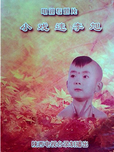 小戏迷李旭的海报-正式海报