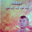 小戏迷李旭