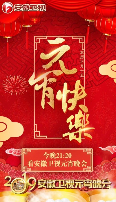 2019安徽卫视元宵晚会的海报-正式海报