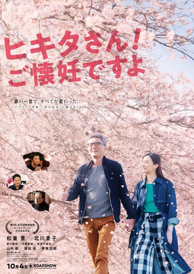 匹田先生，恭喜你太太怀孕了的海报-正式海报 日本