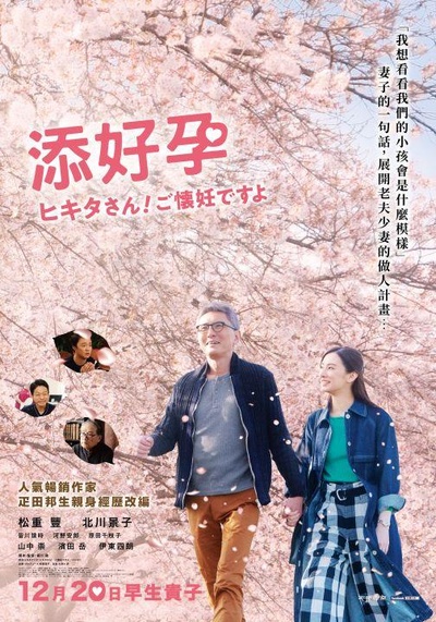 匹田先生，恭喜你太太怀孕了的海报-正式海报 中国台湾