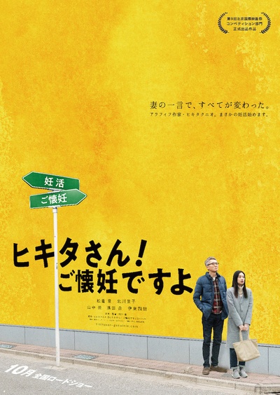 匹田先生，恭喜你太太怀孕了的海报-预告海报 日本