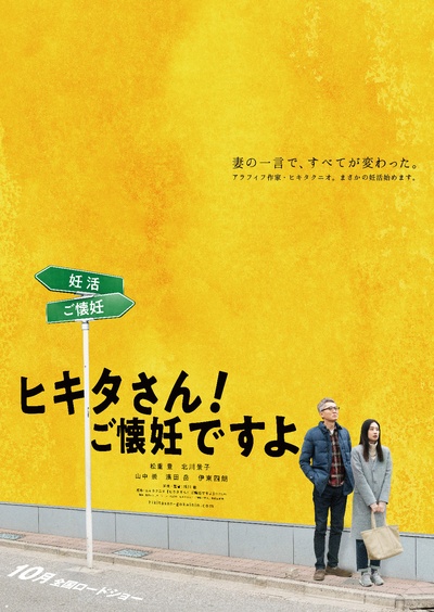 匹田先生，恭喜你太太怀孕了的海报-预告海报 日本