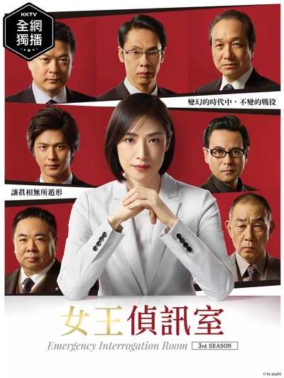 紧急审讯室3的海报-正式海报 台湾