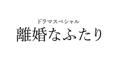 离婚的二人的海报-预告海报 日本