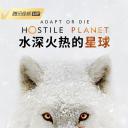 水深火热的星球 第一季