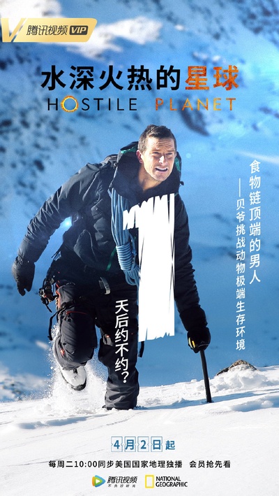 水深火热的星球 第一季的海报-预告海报 中国大陆
