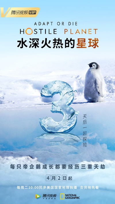 水深火热的星球 第一季的海报-预告海报 中国大陆