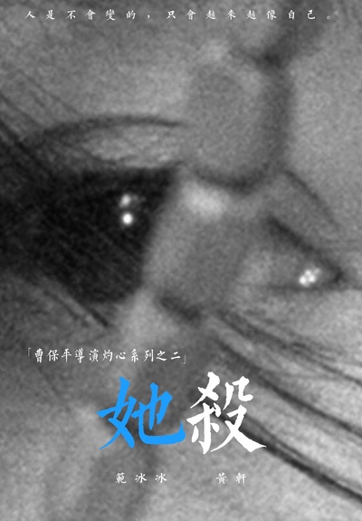 她杀的海报-正式海报