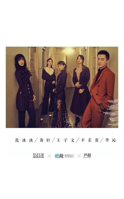 她杀的海报-正式海报