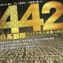 442日系部隊 アメリカ史上最強の陸軍