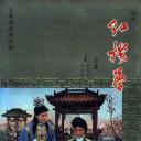 红楼梦
