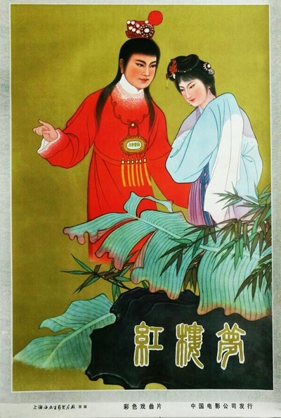 红楼梦的海报-正式海报