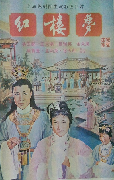 红楼梦的海报-正式海报 香港