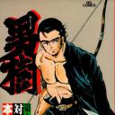 新・男樹