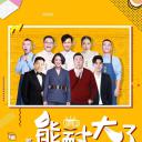 能耐大了 第二季