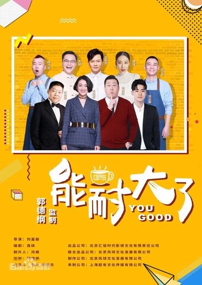 能耐大了 第二季的海报-正式海报