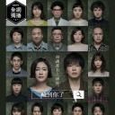 轮到你了