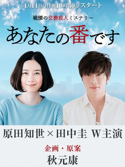 轮到你了的海报-正式海报