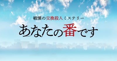 轮到你了的海报-预告海报 日本