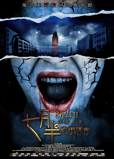 七月半之恐怖宿舍的海报-预告海报 中国大陆