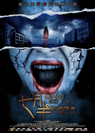 七月半之恐怖宿舍的海报-预告海报 中国大陆