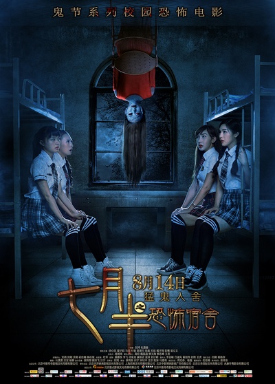 七月半之恐怖宿舍的海报-正式海报