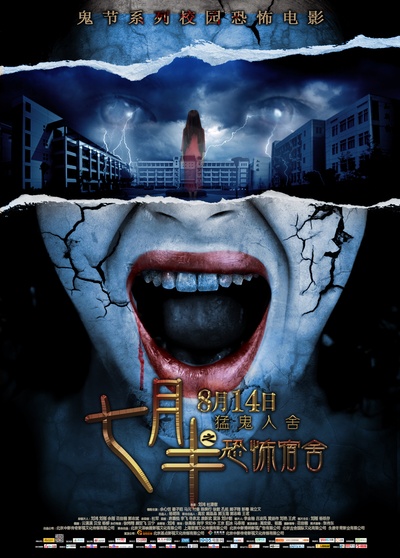 七月半之恐怖宿舍的海报-正式海报