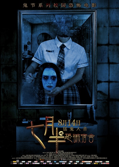 七月半之恐怖宿舍的海报-预告海报 中国大陆